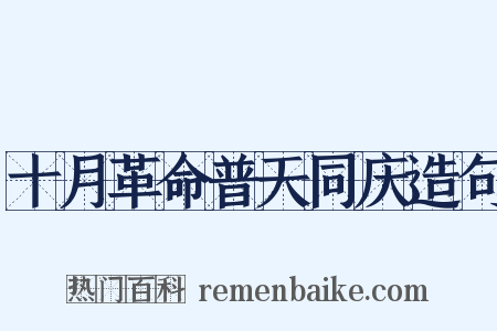 十月革命普天同庆造句是什么意思的图片